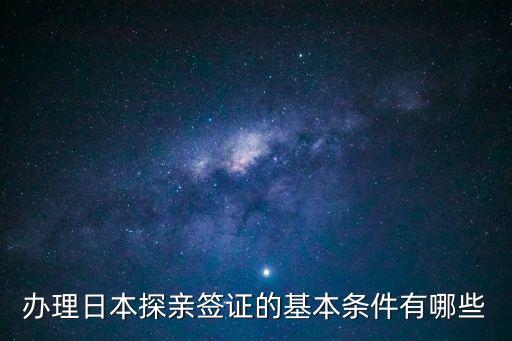 日本探親簽證，日本探親簽證流程是什么