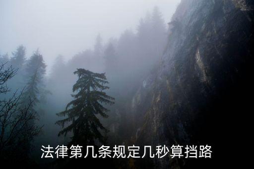 擋路，在中國擋路是什么罪名