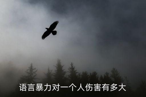 語言暴力對(duì)一個(gè)人傷害有多大