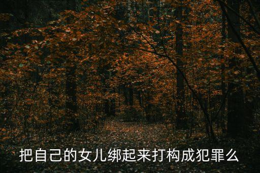 捆綁虐待，找一篇捆綁故事新的