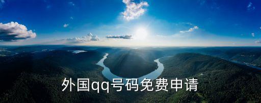 海外賬號(hào)，國(guó)際帳號(hào)什么注冊(cè)