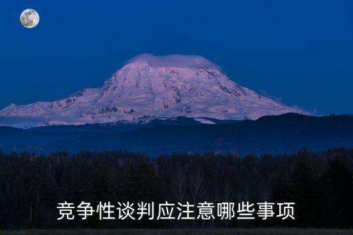 競爭性談判，競爭性談判是什么意思出現(xiàn)在招投標(biāo)什么階段