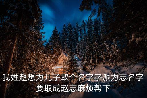 趙志浩，愛一個(gè)人有錯(cuò)嗎