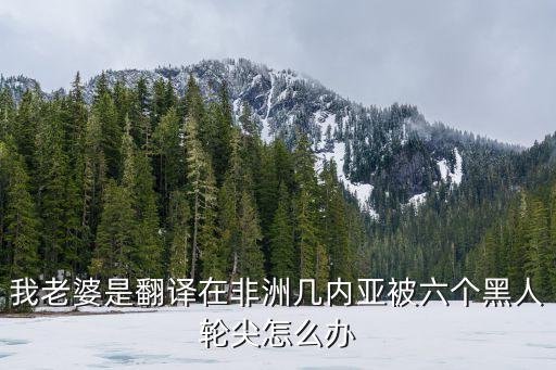 被黑人輪，妻子被黑人曰