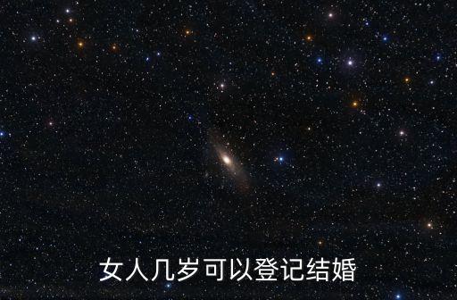 女人幾歲可以登記結婚