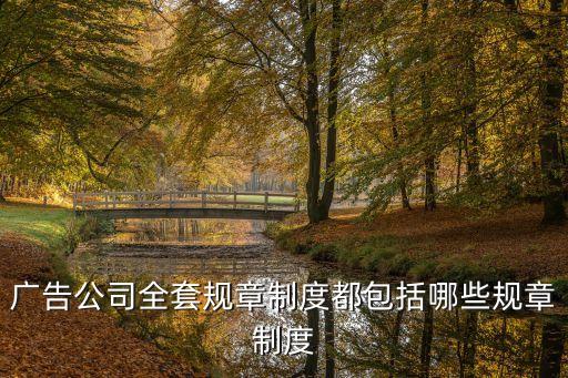 管理制度大全，求一套企業(yè)管理制度大全