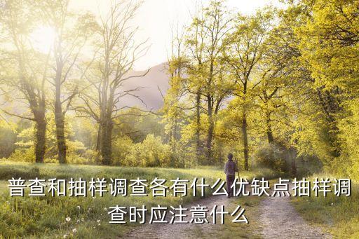 普查和抽樣調(diào)查各有什么優(yōu)缺點(diǎn)抽樣調(diào)查時(shí)應(yīng)注意什么