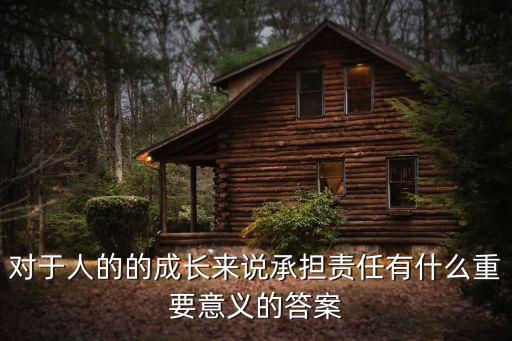 承擔(dān)責(zé)任的意義，承擔(dān)責(zé)任的重要性是什么