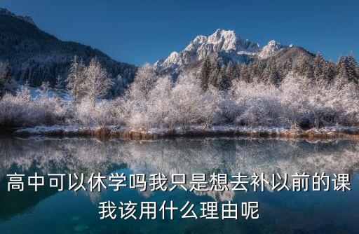 高中可以休學(xué)嗎，高中生休學(xué)條件