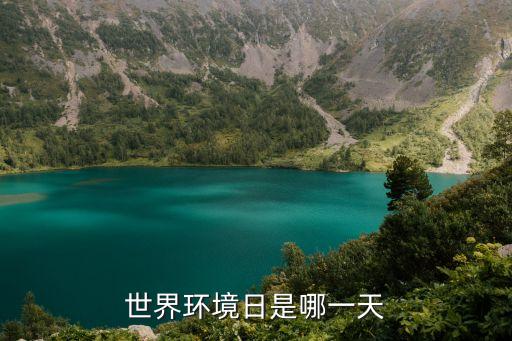 世界環(huán)境日是，世界環(huán)境日是哪天