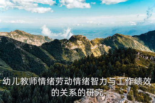 情感勞動(dòng)，情緒勞動(dòng)對(duì)民航乘務(wù)員的工作有何意義