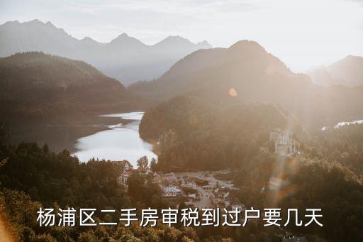楊浦區(qū)二手房審稅到過戶要幾天