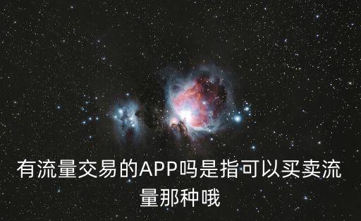 有流量交易的APP嗎是指可以買賣流量那種哦