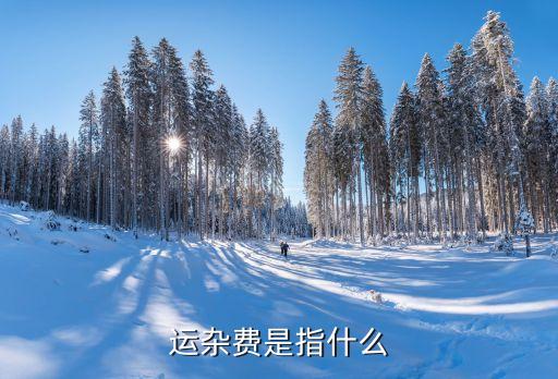 運雜費，運雜費的計算和結(jié)轉(zhuǎn)公式