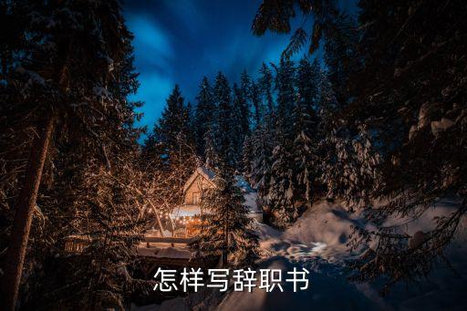 怎樣寫辭職申請書，怎么寫離職申請