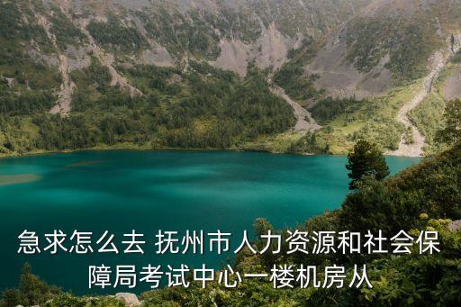 撫州市人力資源和社會(huì)保障局，江西撫州有社保局嗎