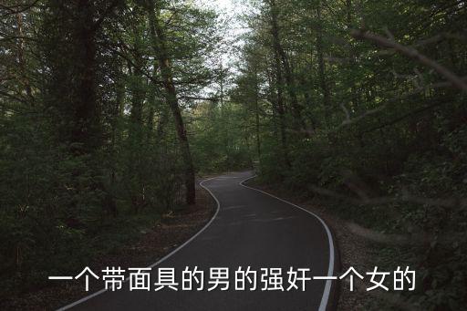 帥哥強(qiáng)奸美女，女人被男人強(qiáng)奸無力反抗時(shí)怎么辦