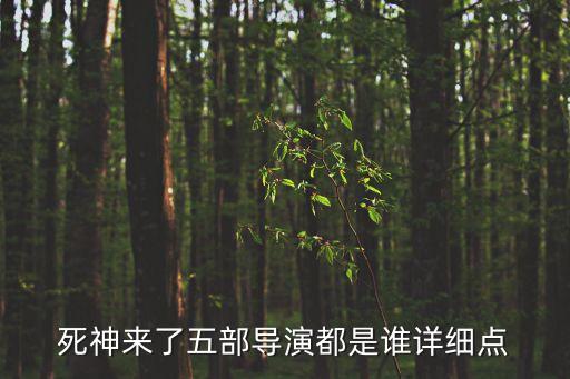 死神來了五部導演都是誰詳細點