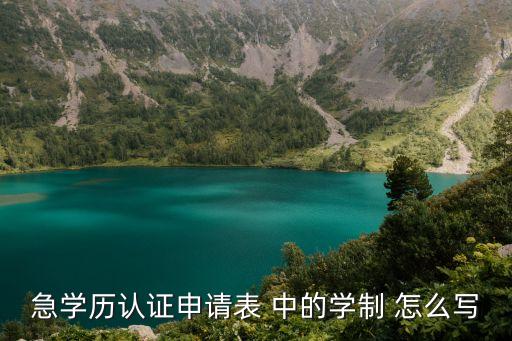 急學歷認證申請表 中的學制 怎么寫