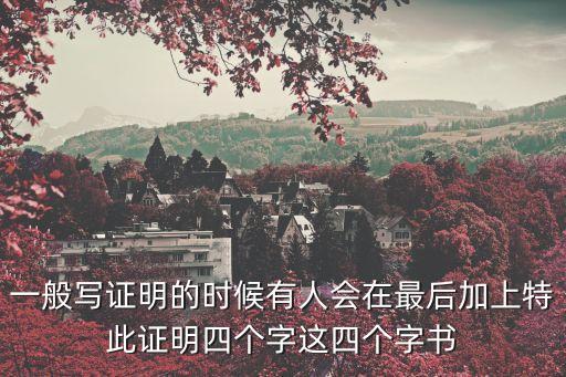 特此證明，特此證明 的 英文