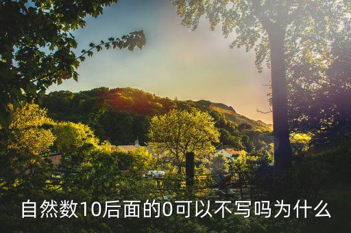 自然數(shù)10后面的0可以不寫嗎為什么