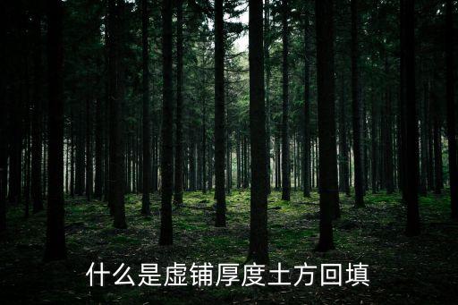 虛鋪厚度，什么是虛鋪厚度土方回填