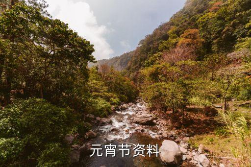 元夕節(jié)，元宵節(jié)資料