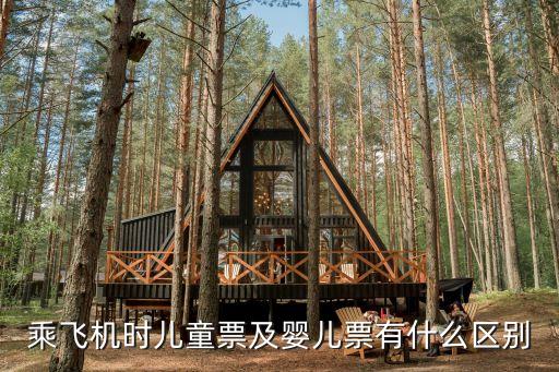 乘飛機時兒童票及嬰兒票有什么區(qū)別
