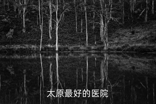 山大一院官網(wǎng)，太原最好的醫(yī)院