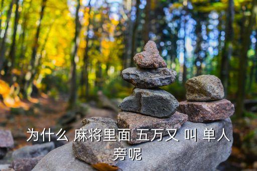 麻將五萬，為什么 麻將里面 五萬又 叫 單人旁呢