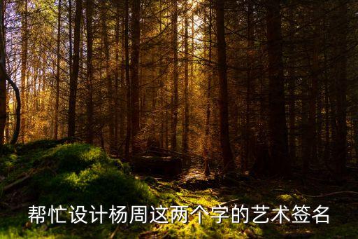 幫忙設(shè)計(jì)楊周這兩個(gè)字的藝術(shù)簽名