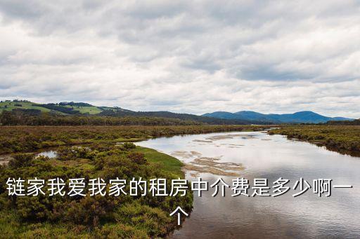 鏈家我愛我家的租房中介費是多少啊一個