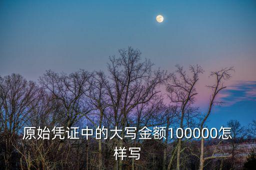 大寫一萬元怎么寫，大寫10000怎么寫