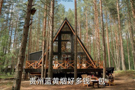 貴州藍黃煙好多錢一包
