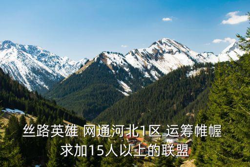 絲路英雄 網(wǎng)通河北1區(qū) 運籌帷幄 求加15人以上的聯(lián)盟