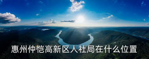 惠州人社局，惠州市人力資源和社會保障局怎么走