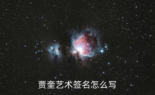 賈奎，求賈奎藝術(shù)簽名