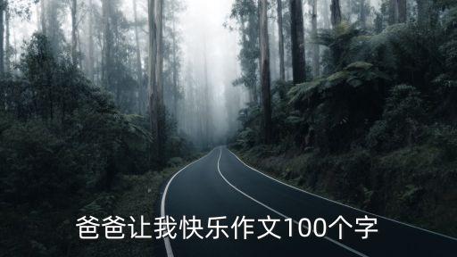 爸爸讓我快樂作文100個字
