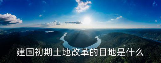 土地改革，中國(guó)近代歷史上土地改革有哪些