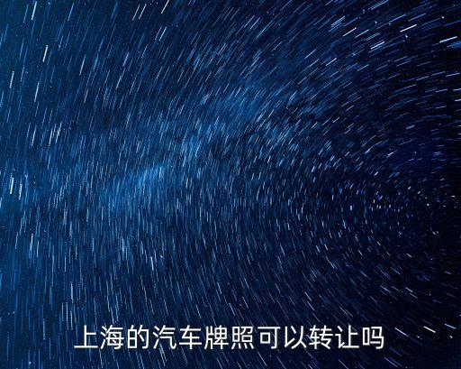 上海牌照如何賣掉，非居民如何在上海把滬車牌賣出