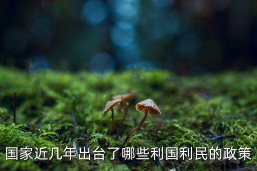 出臺(tái)政策，我國2012年出臺(tái)的公共政策有哪些