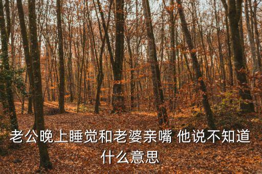 老公和老婆親嘴，老公和老婆為什么要親嘴
