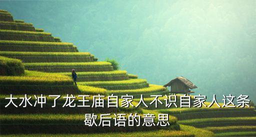 大水沖了龍王廟自家人不識自家人這條歇后語的意思