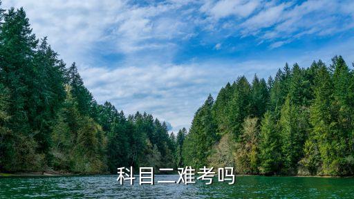 科目二難考嗎