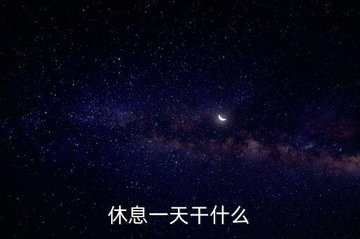 休息一天干什么