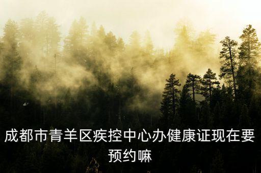 健康證預約，怎樣在網(wǎng)上預約辦理健康證