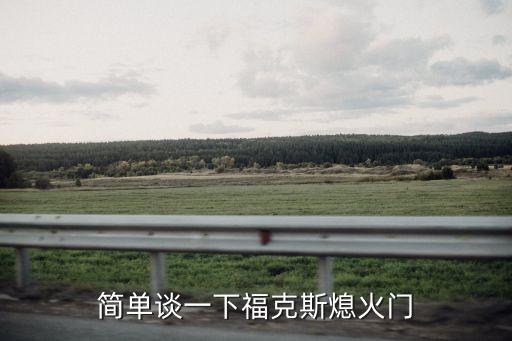 簡(jiǎn)單談一下?？怂瓜ɑ痖T