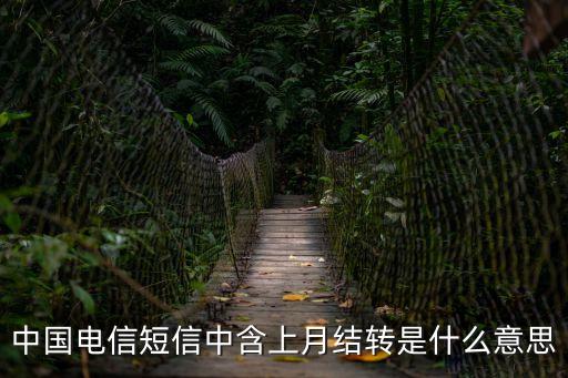結(jié)轉(zhuǎn)是什么意思，中國電信短信中含上月結(jié)轉(zhuǎn)是什么意思