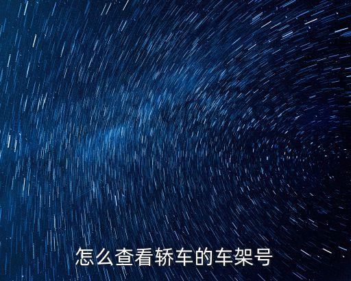 車(chē)架號(hào)免費(fèi)查詢，哪些網(wǎng)站可以查汽車(chē)車(chē)架號(hào)
