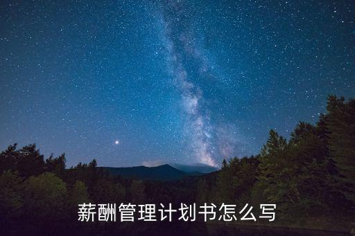 薪酬體系模板，最好的薪酬制度是怎么樣的能給個(gè)模板嗎